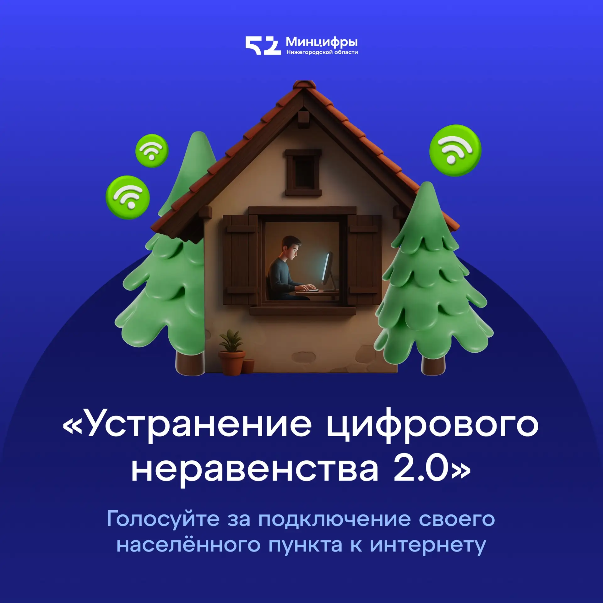 «Устранение цифрового неравенства 2.0»: голосование за подключение к интернету малых на...