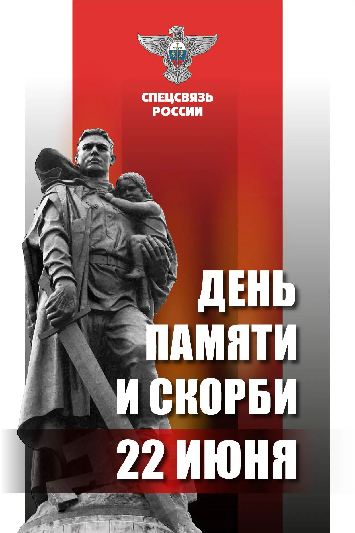 22 июня – одна из самых трагических дат в нашей истории и одновременно символ прочности национальног