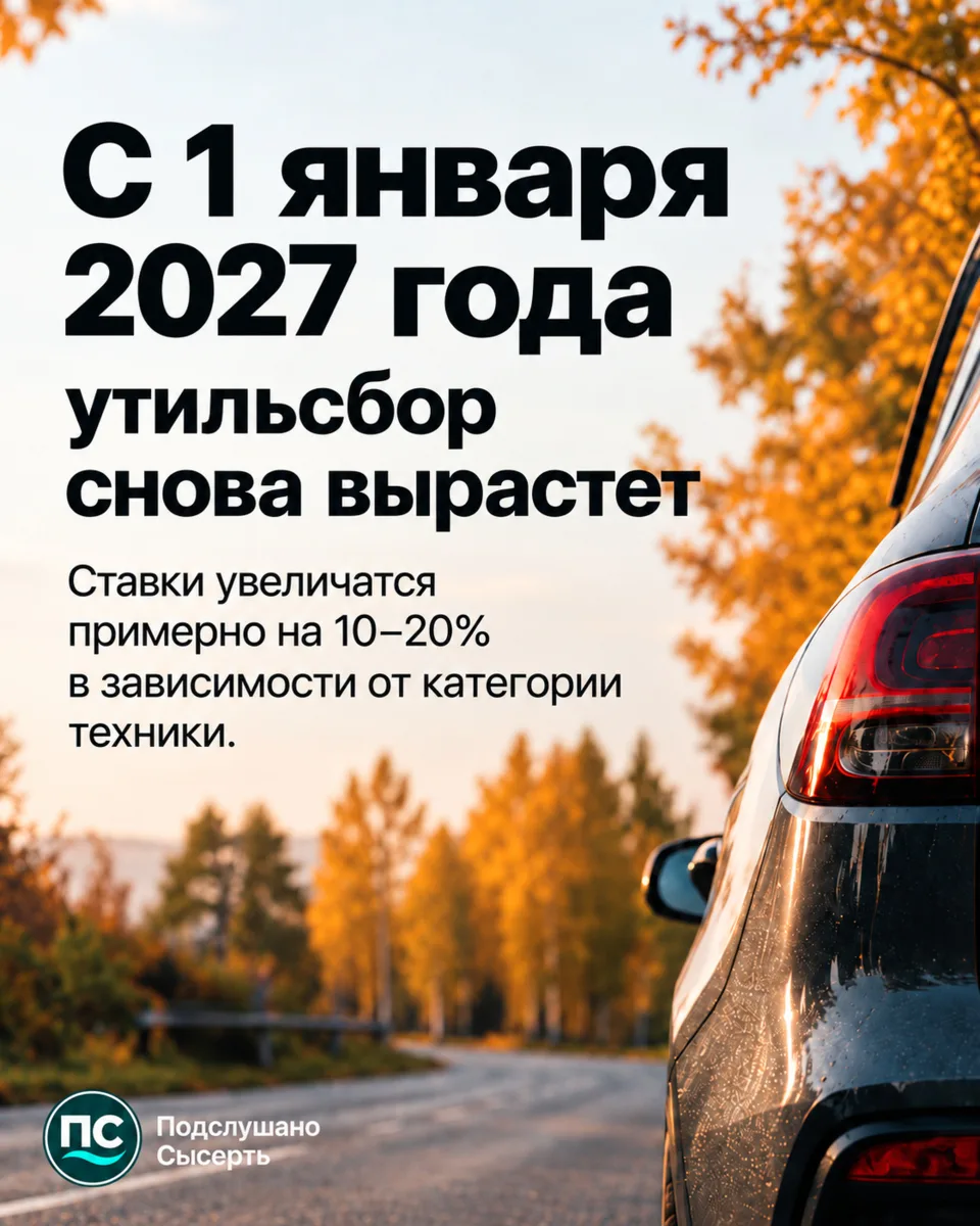 С 1 января 2027 года утильсбор снова вырастет