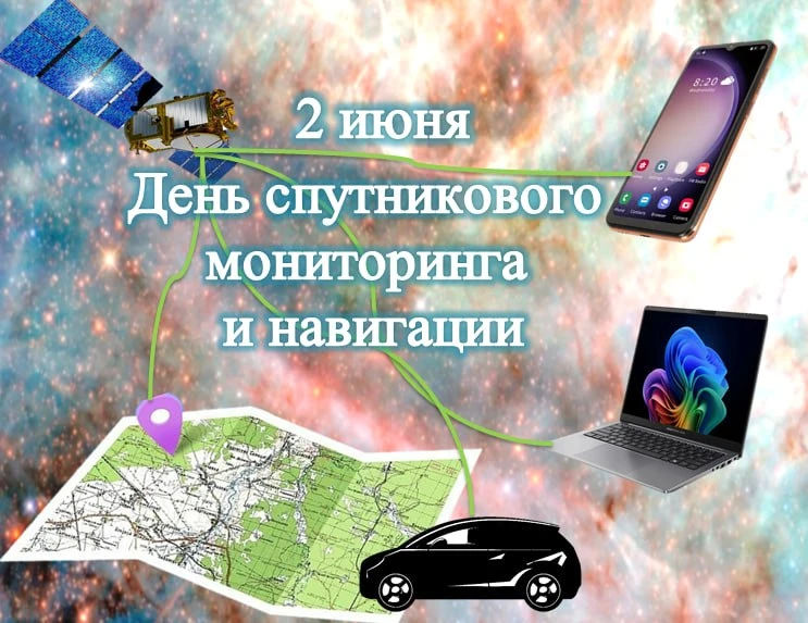 🛰2 июня отмечается День спутникового мониторинга и навигации — важный праздник, посвящённый достиже