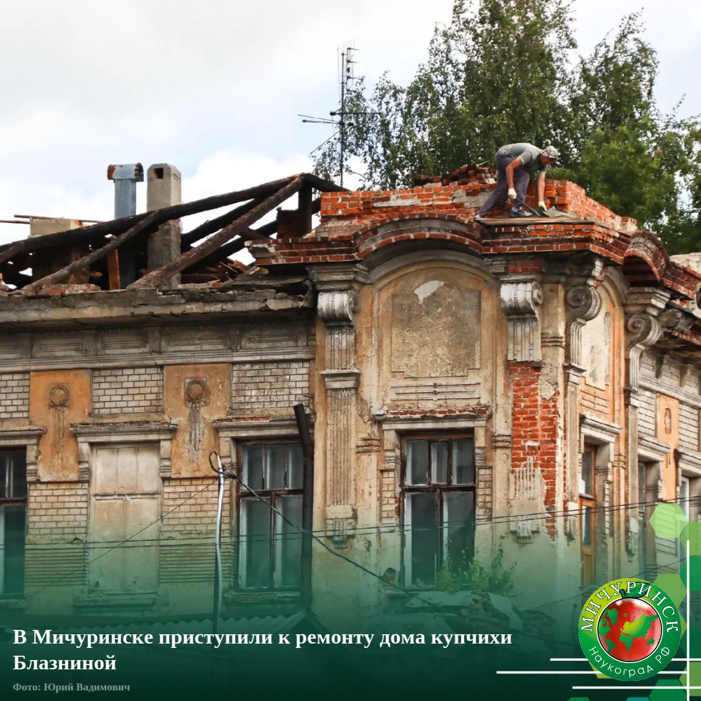 🏣 В Мичуринске приступили к ремонту дома купчихи Блазниной