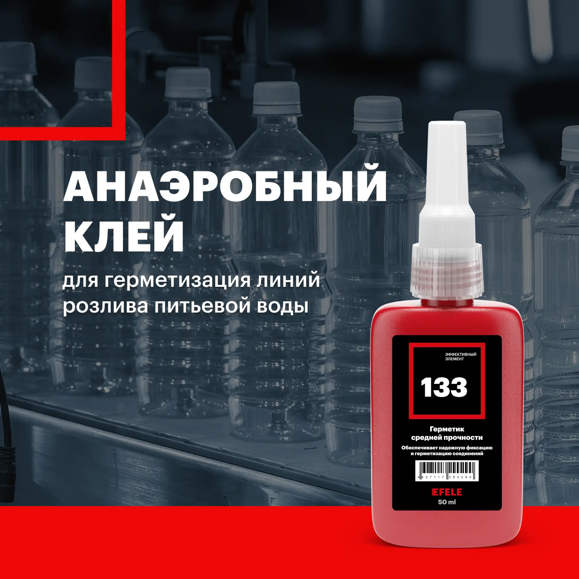 Надежная герметизация линий розлива питьевой воды — EFELE 133
