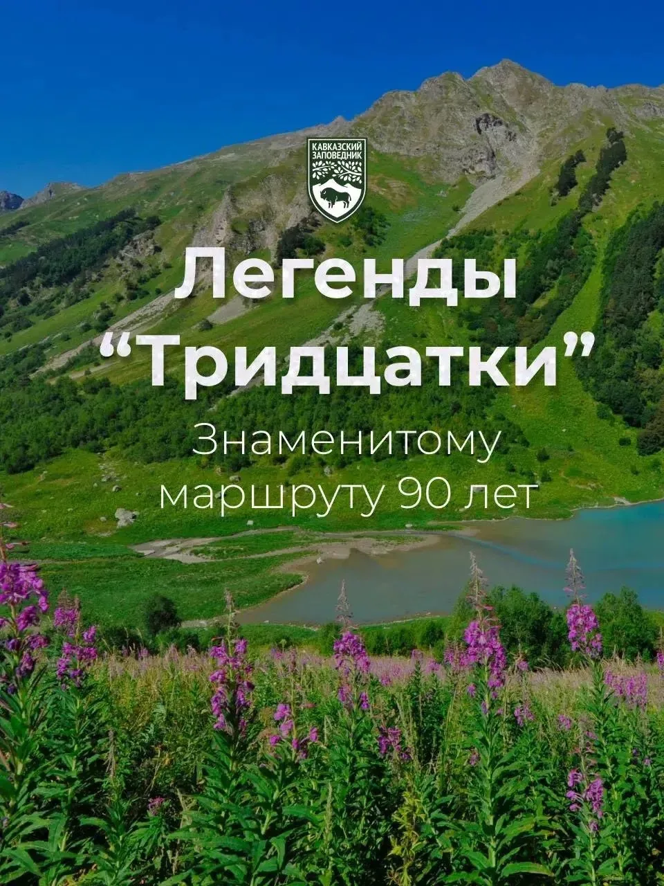 🎉 В 2026 году легендарный всесоюзный маршрут № 30 «Через горы к морю», известный как «...