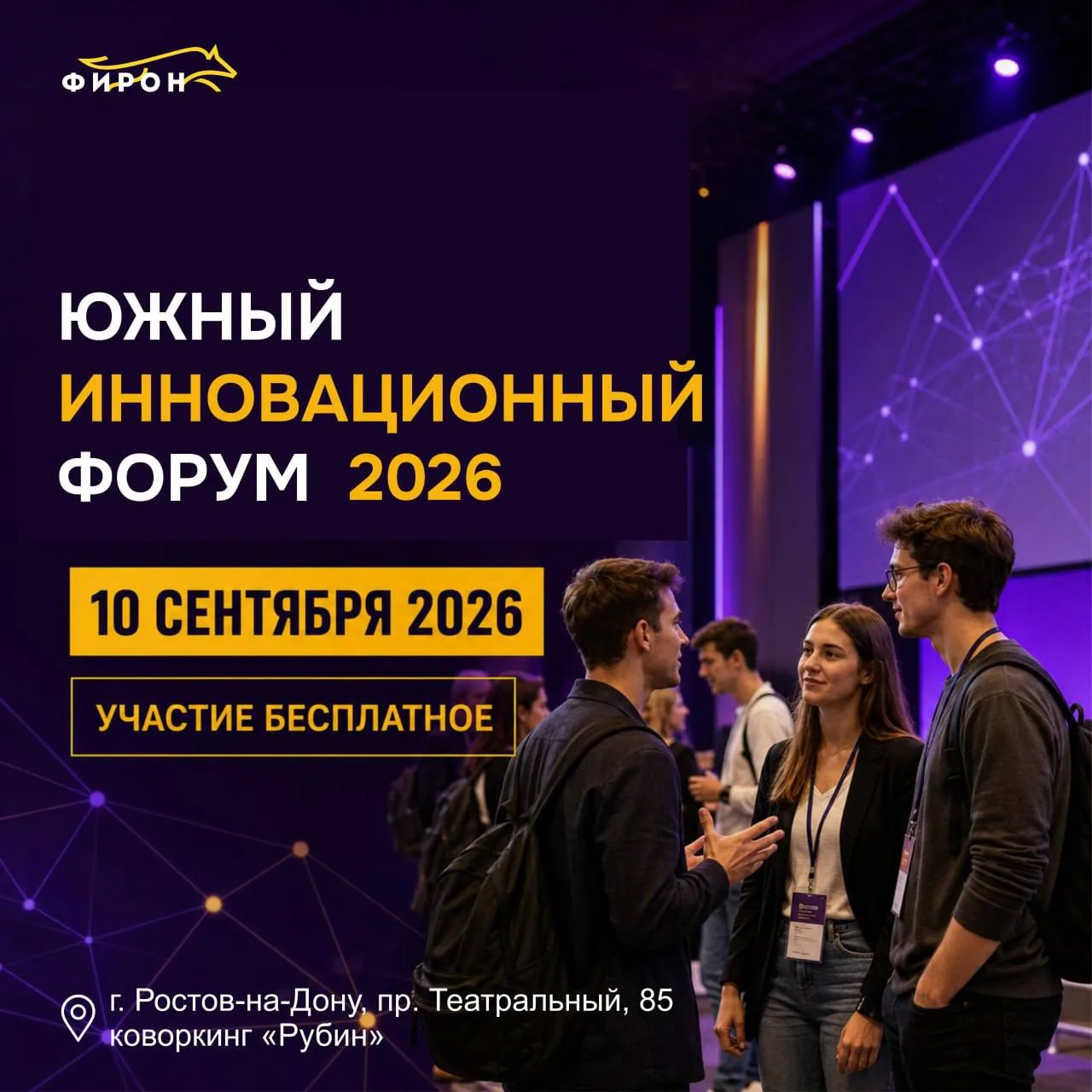 🔥 10 сентября в Ростове-на-Дону пройдет Южный инновационный форум.