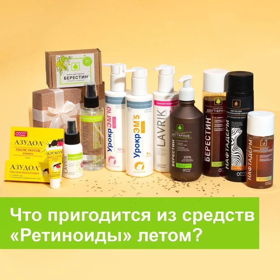 Что положить в свою косметичку или аптечку из  средств «Ретиноиды» летом?
