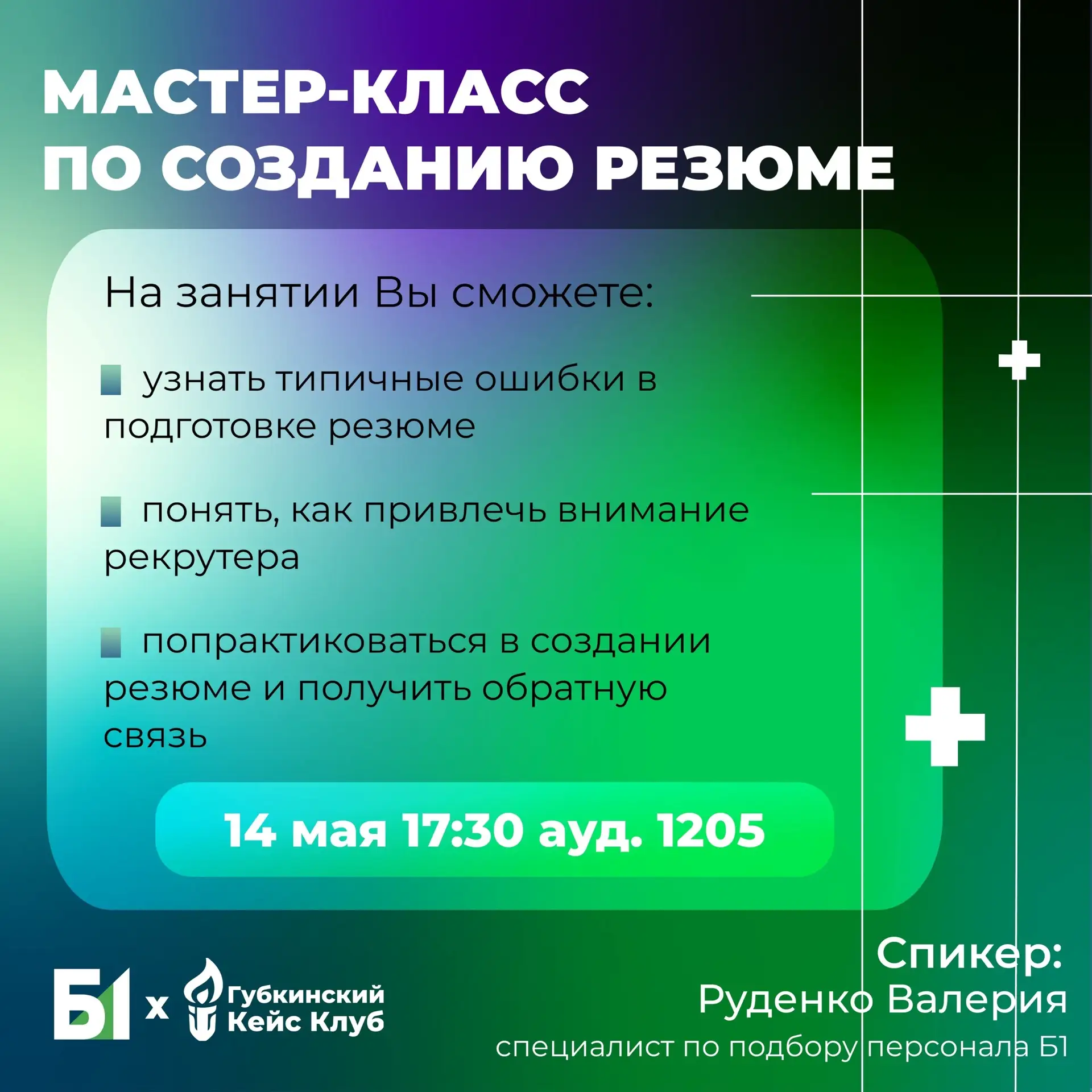 🤩 Мастер-класс по созданию резюме от Б1 и Губкинского кейс-клуба