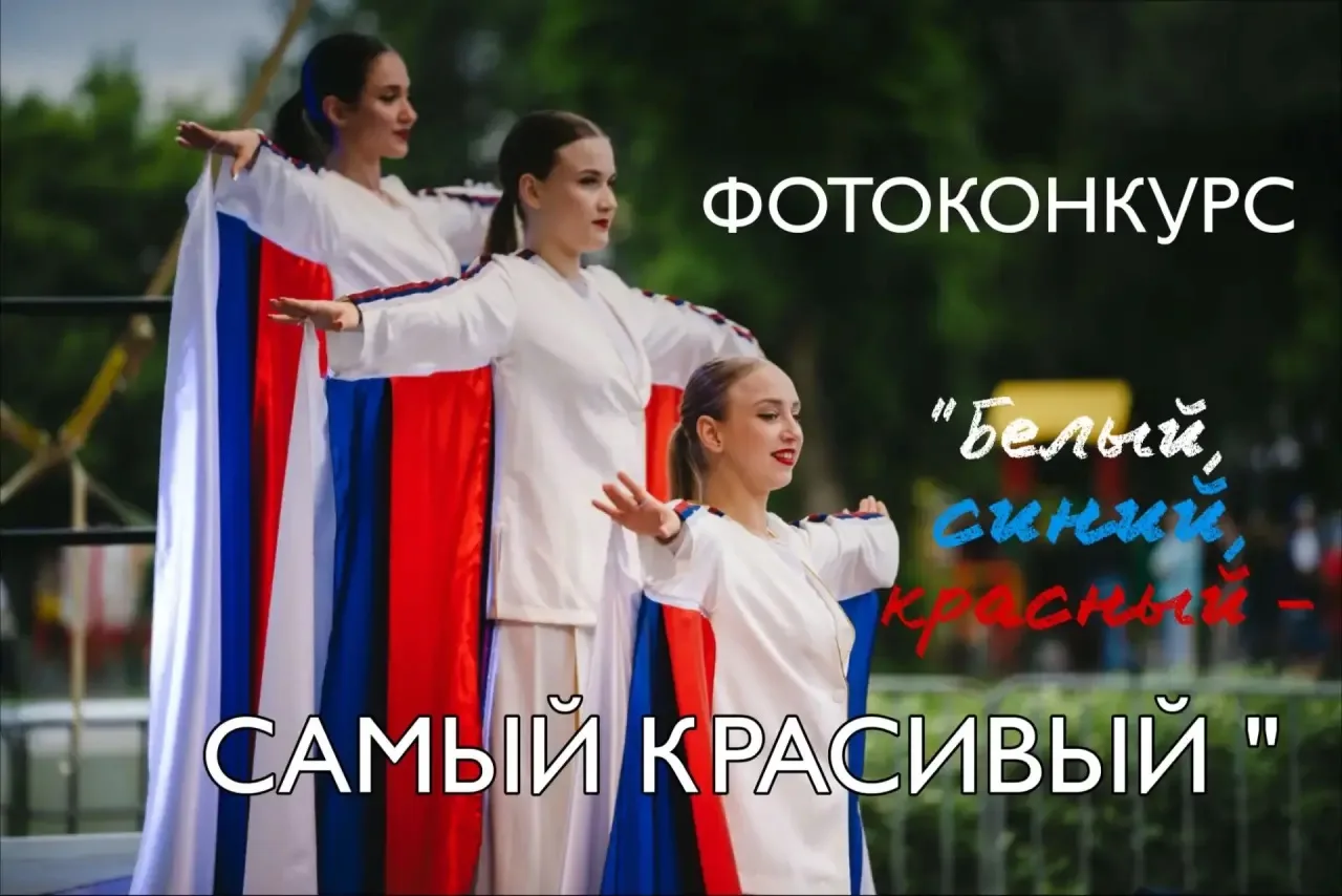 🇷🇺 Белый, синий, красный – самый красивый