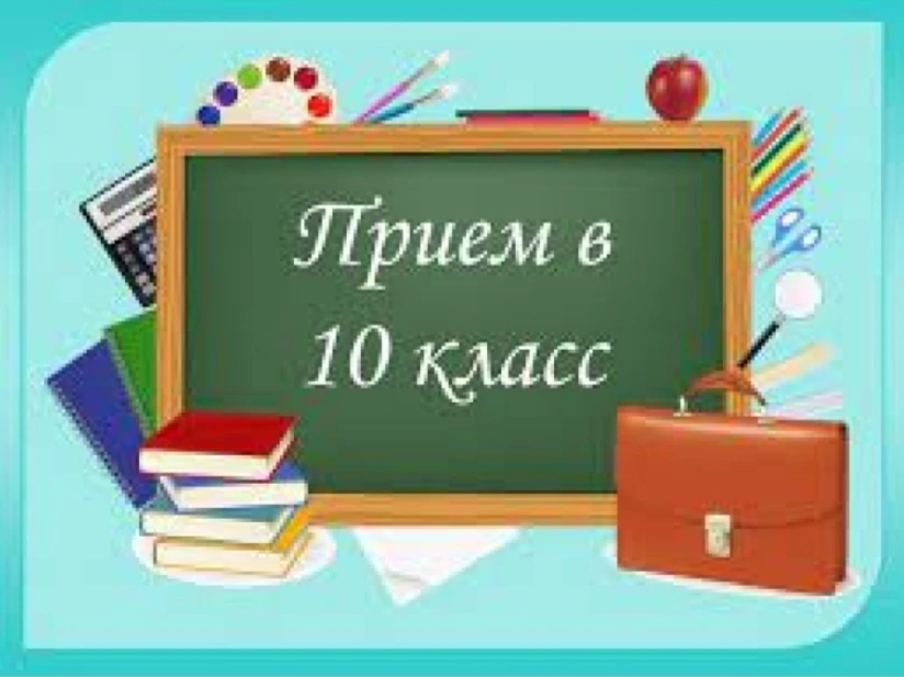 ‼️С 08.06.2026 по 15.06.2026 начинается прием заявлений от родителей обучающихся в 10 к...