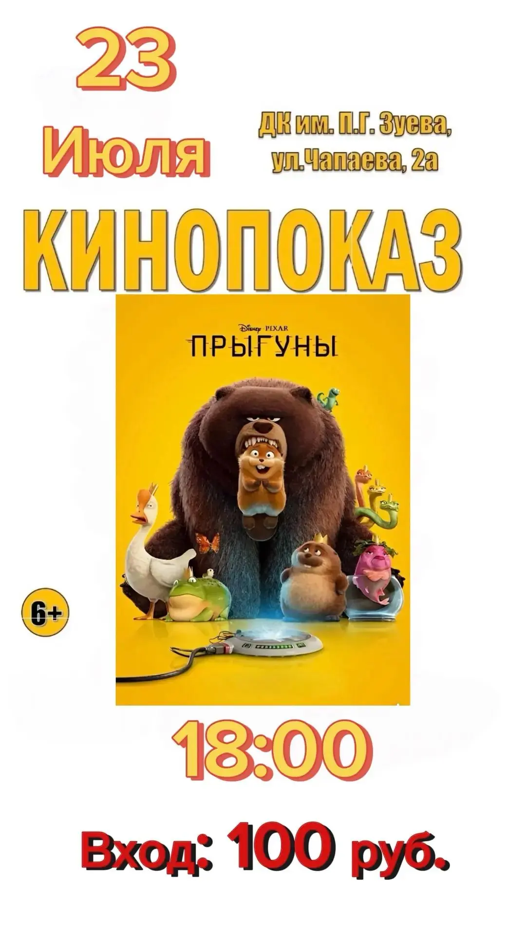 Каникулы продолжаются и мы приглашаем ребятишек и их родителей на семейный кинопоказ🥳 
23 июля 
Нач