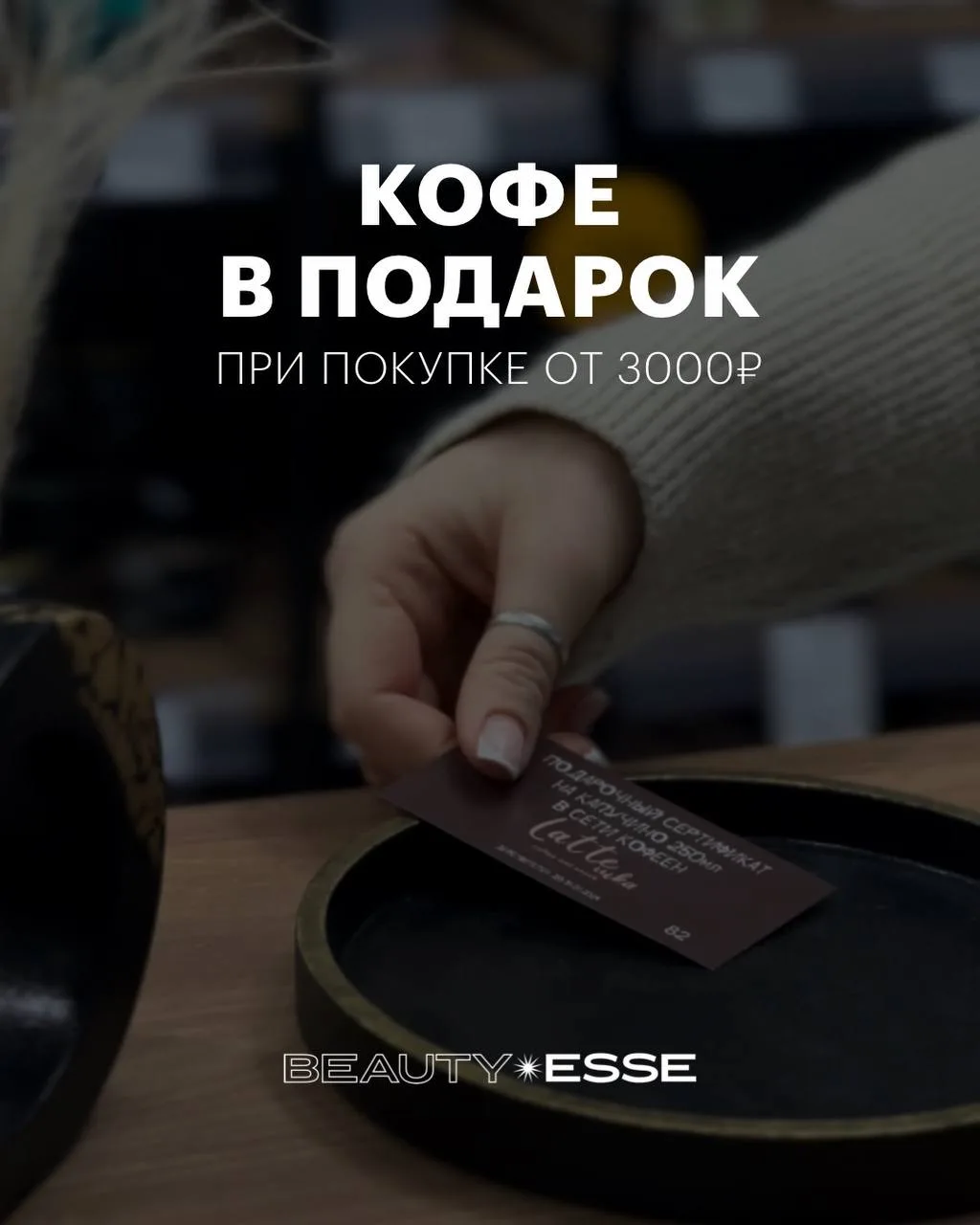ДАРИМ КОФЕ ЗА ПОКУПКУ ОТ 3000₽ 
Искусство быть женщиной живет в маленьких, но знаковых ритуалах. Пос