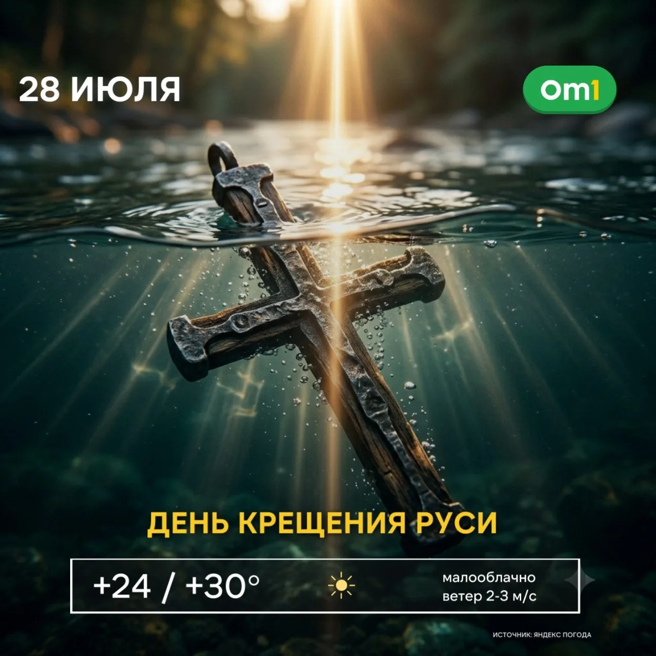 🕊️ 28 июля православные верующие отмечают День Крещения Руси

Этот день символизирует не только при