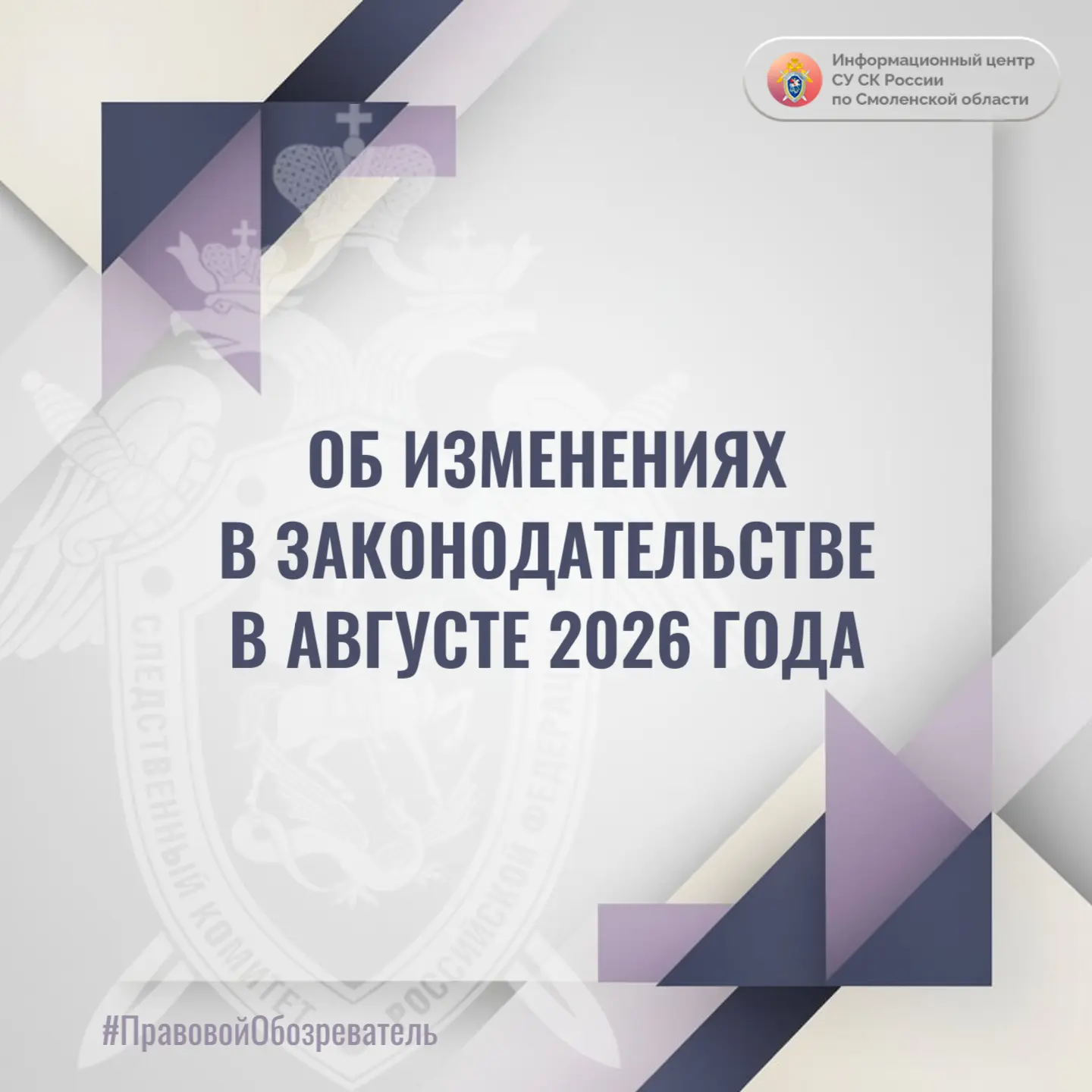 Об изменениях в законодательстве в августе 2026 года - в проекте Информационного центра...