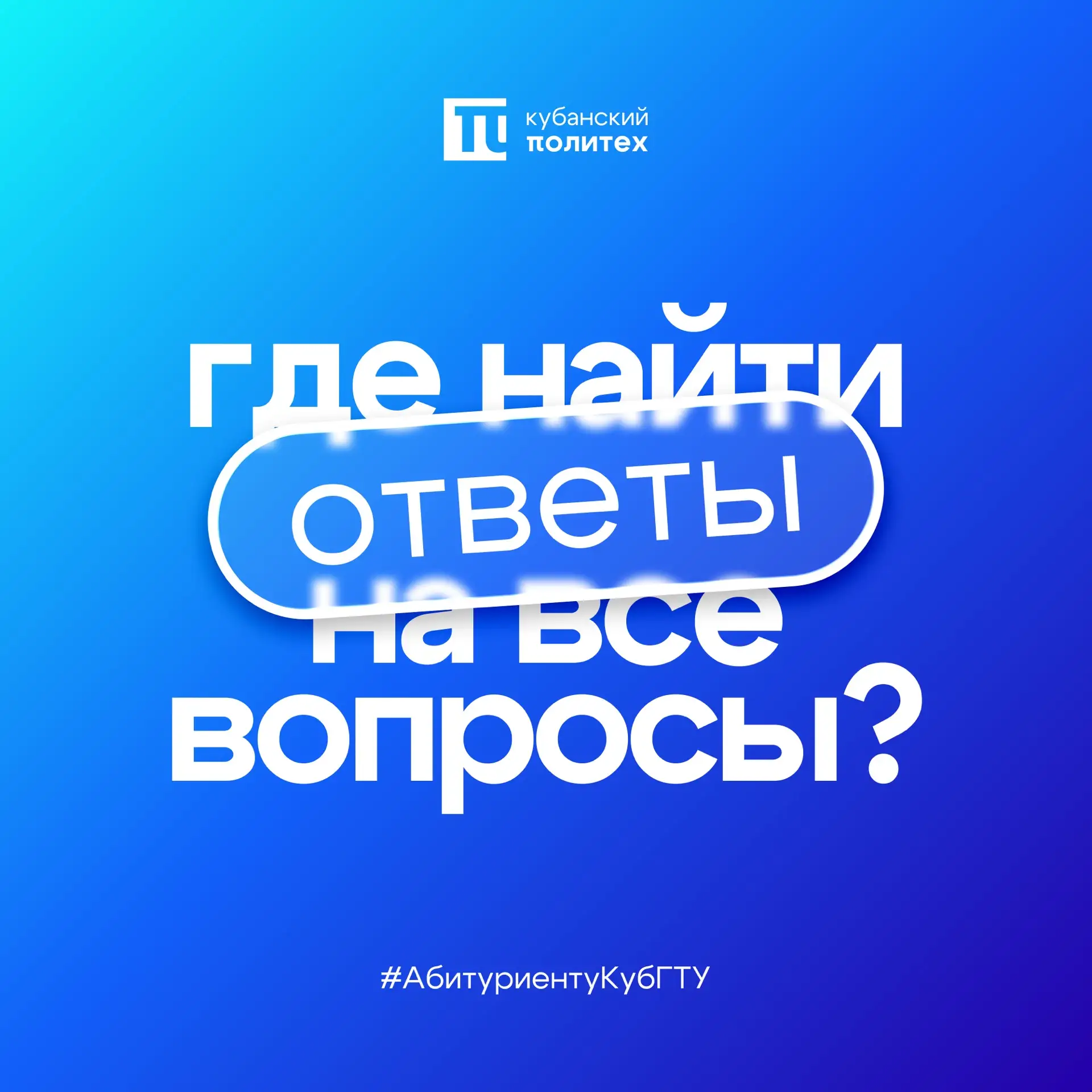 🙋 Есть вопросы о поступлении?

Присоединяйтесь к чату «Абитуриенты КубГТУ». Здесь можно получить от