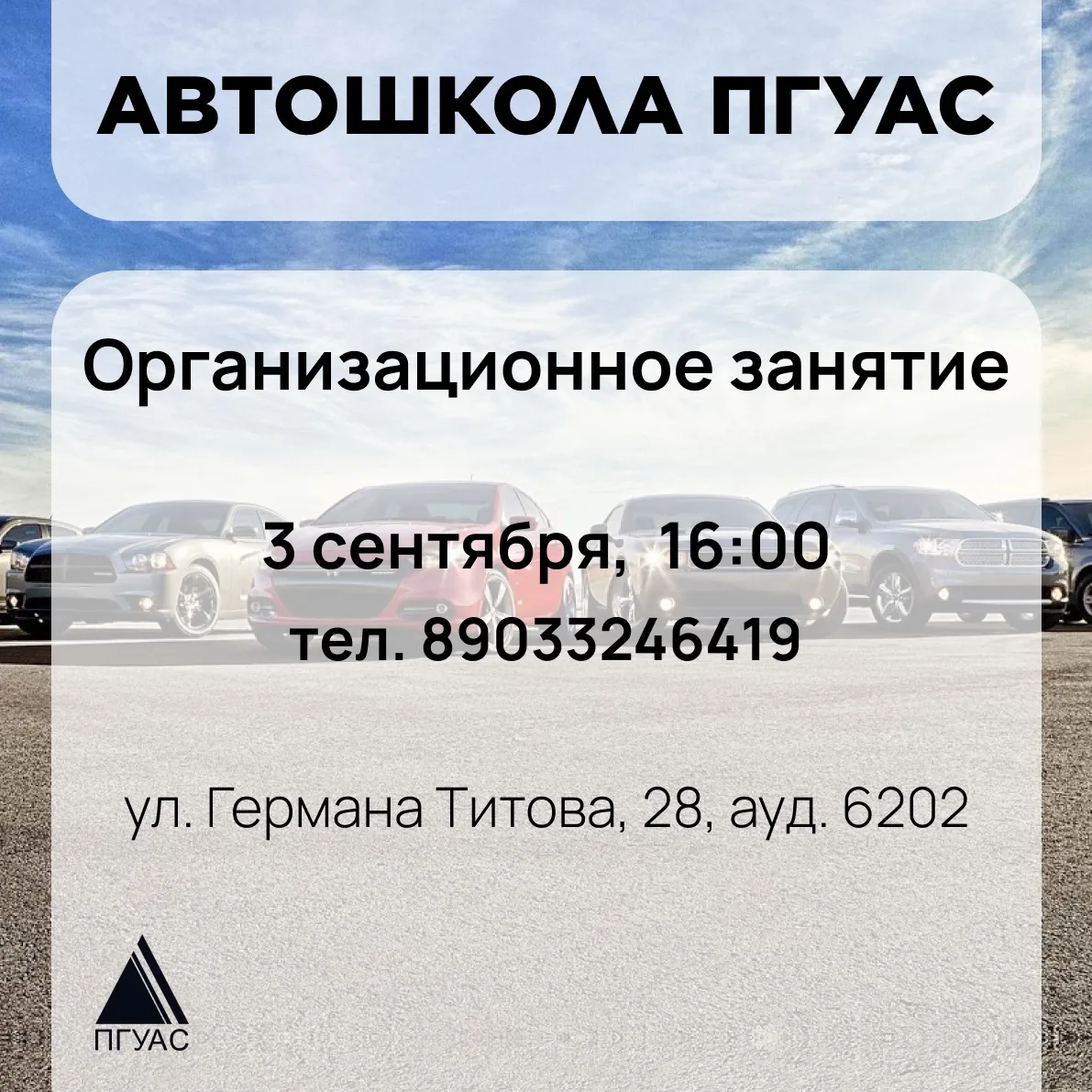 📌 Автошкола ПГУАС приглашает на обучение 🚗

Друзья, если вы мечтаете о водительском удостоверении,