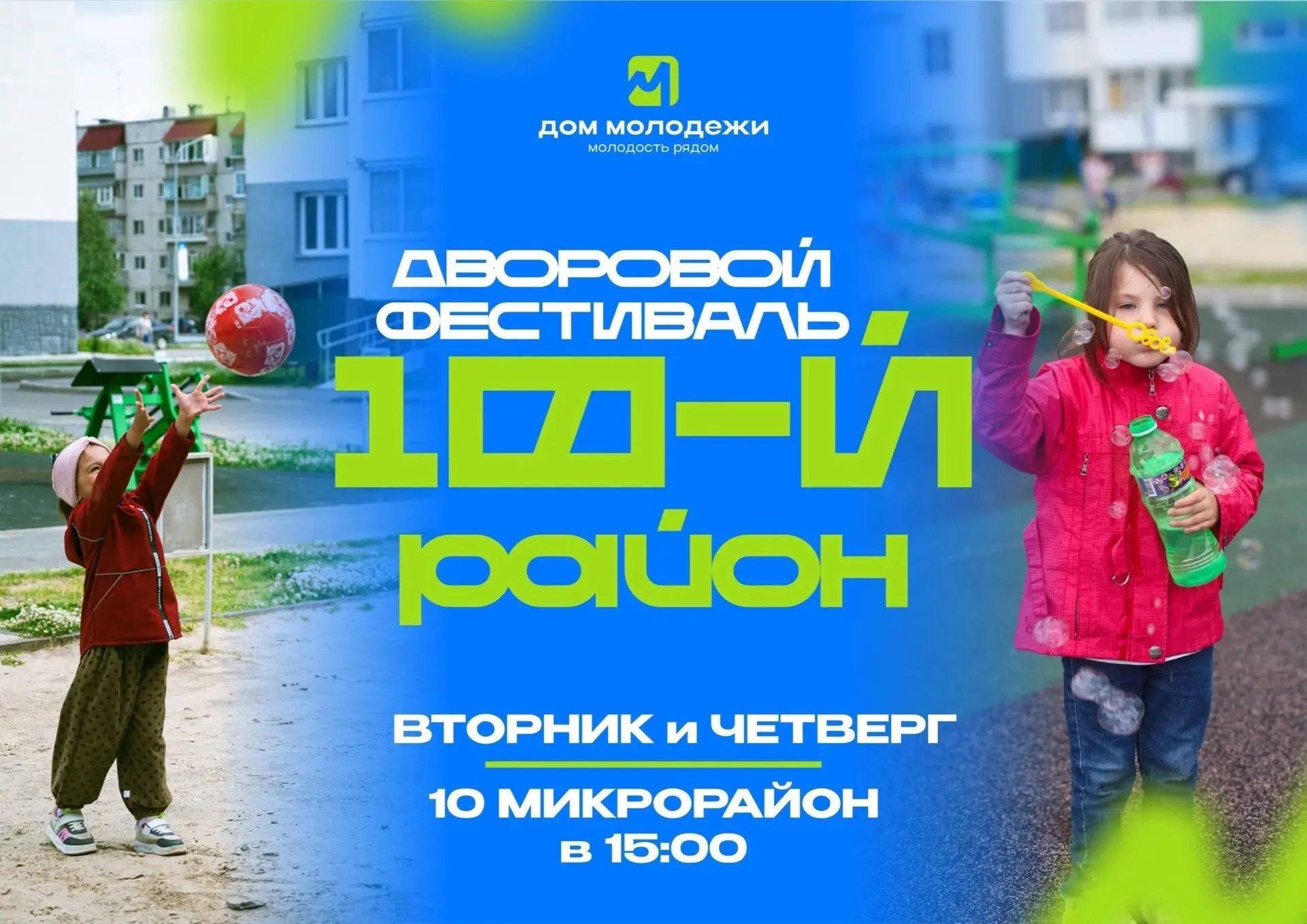 🎉 Фестиваль «10-й район» продолжается!