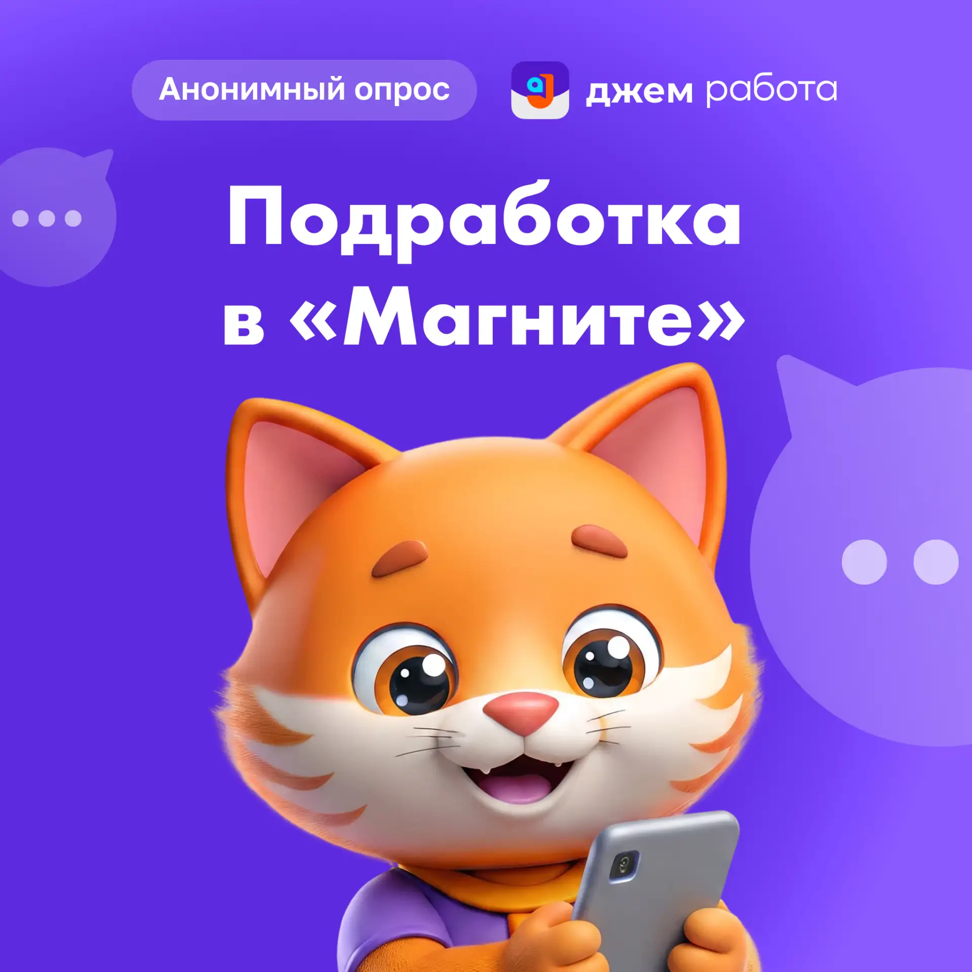 💬 Улучшаем условия подработок в «Магните»!

Анонимный опрос поможет нашей команде решить проблемы и