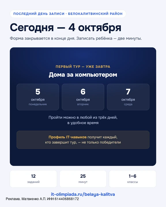 📅 Последний день регистрации на бесплатную IT-олимпиаду для школьников Белокалитвинско...