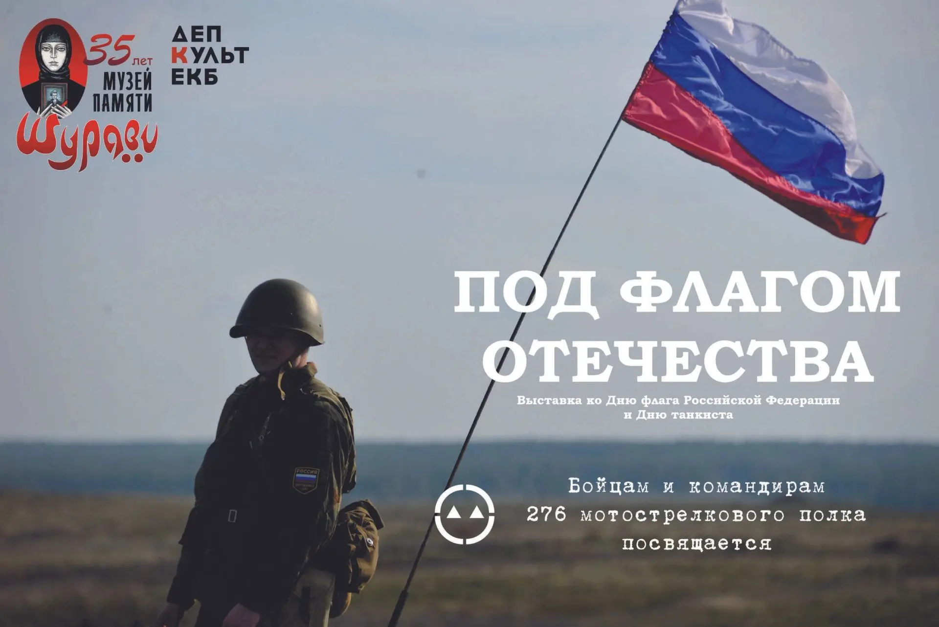 Музей «Шурави» приглашает на выставку, посвященную подвигу 276-го мотострелкового полка...