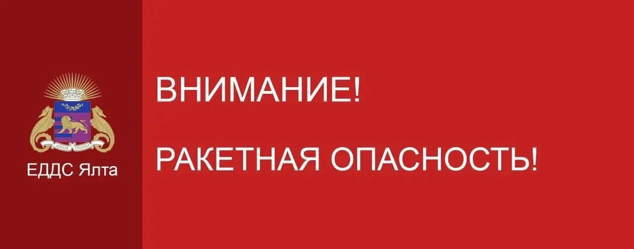 ⚡️⚡️Экстренная информация РСЧС: 14:51 Ракетная опасность в Республике Крым
