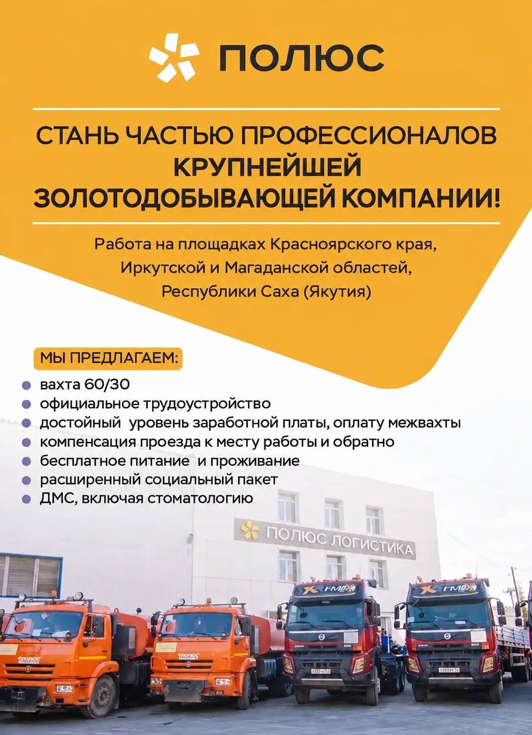 Компания АО «Полюс Логистика» приглашает на работу:
