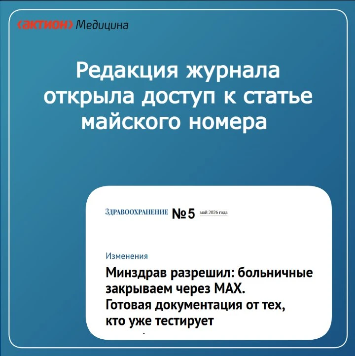 Редакция открыла доступ к главной статье апрельского номера журнала «Здравоохранение» �...