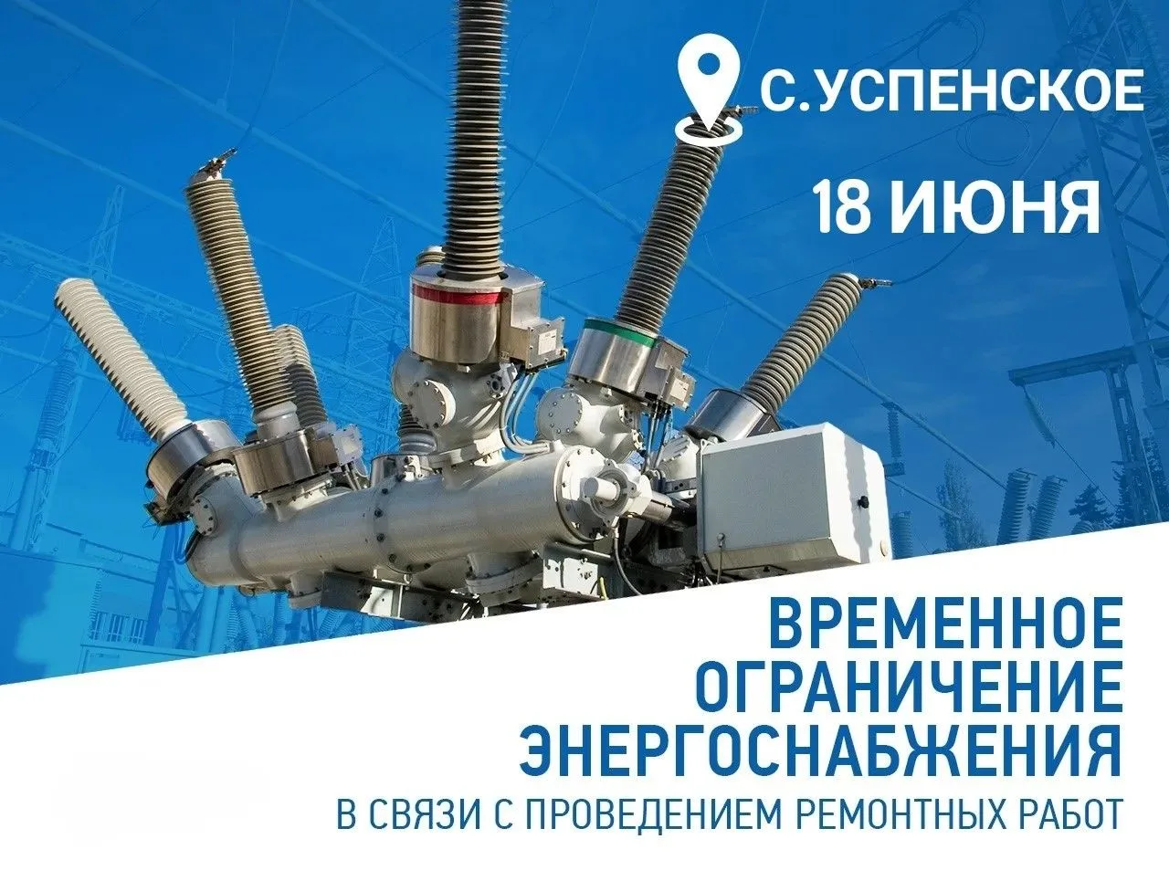 🔈Успенский РЭС информирует! В связи с плановыми ремонтными работами на линии электропередачи планир