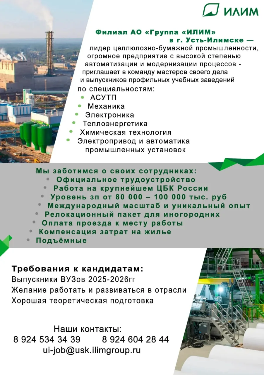 Подборка вакансий от Группы «ИЛИМ» 🌿
