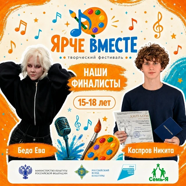✨ Финалисты фестиваля «Ярче вместе» — люди, которые умеют удивлять ✨