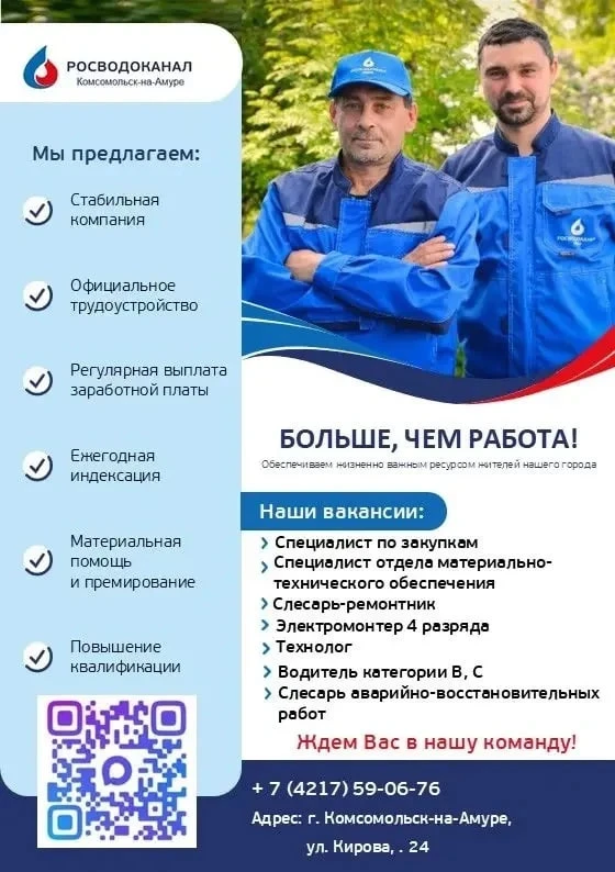 «РВК‑Комсомольск» расширяет команду и приглашает талантливых специалистов присоединитьс...