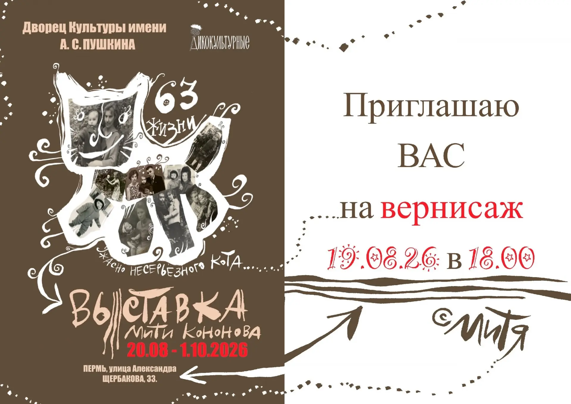 Открытие выставки «63 жизни ужасно не серьезного кота»