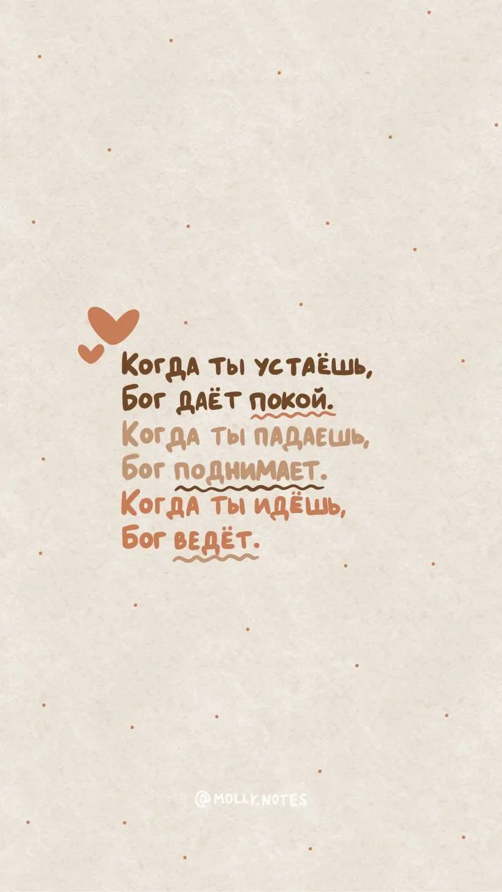 Дает покой, поднимает, ведёт🤎

@molly_notes