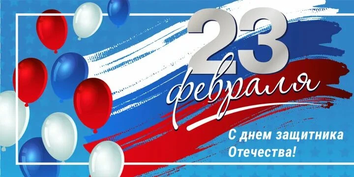 Дорогие защитники Отечества!