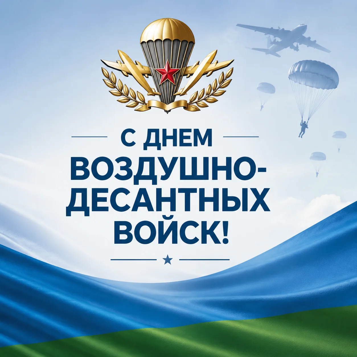 Уважаемые воины-десантники и ветераны ВДВ!

Голубые береты давно стали символом мужества, стойкости 
