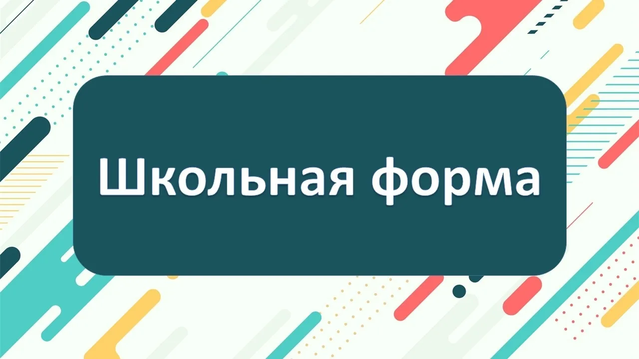 Школьная форма 1-4 класс: стиль, единство и комфорт! 🎉