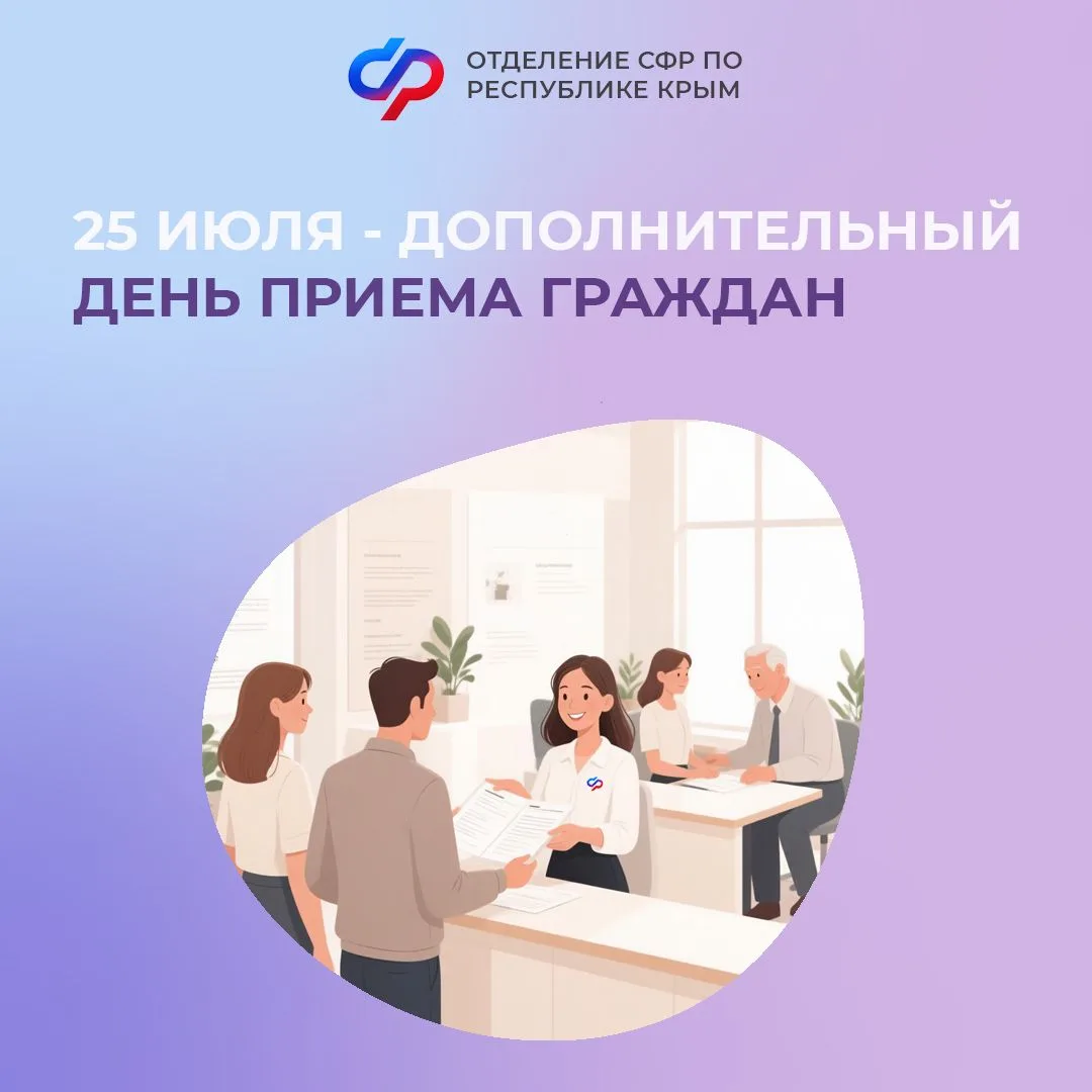 ⏰ Мы ценим ваше время. Если не получилось посетить клиентские службы Отделения СФР по Республике Кры