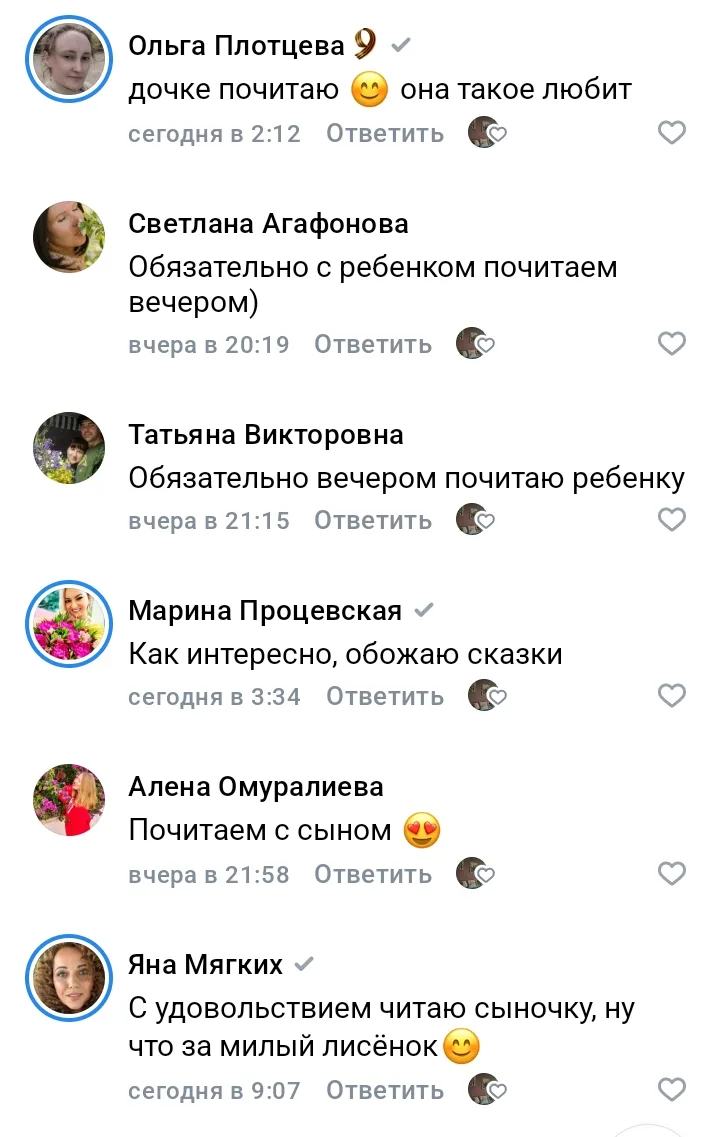 «Почитаю вечером дочке...» 🤍 Читаю ваши отзывы о лисёнке Аву, и на душе становится так...