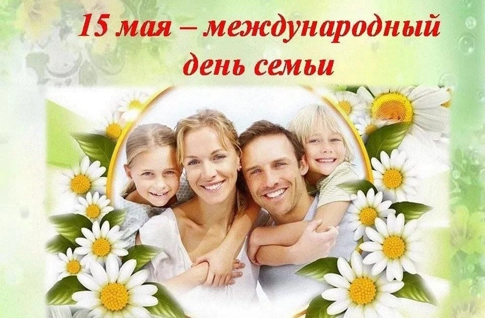 Дорогие жители Республики Адыгея! Поздравляю вас с Международным днем семей!