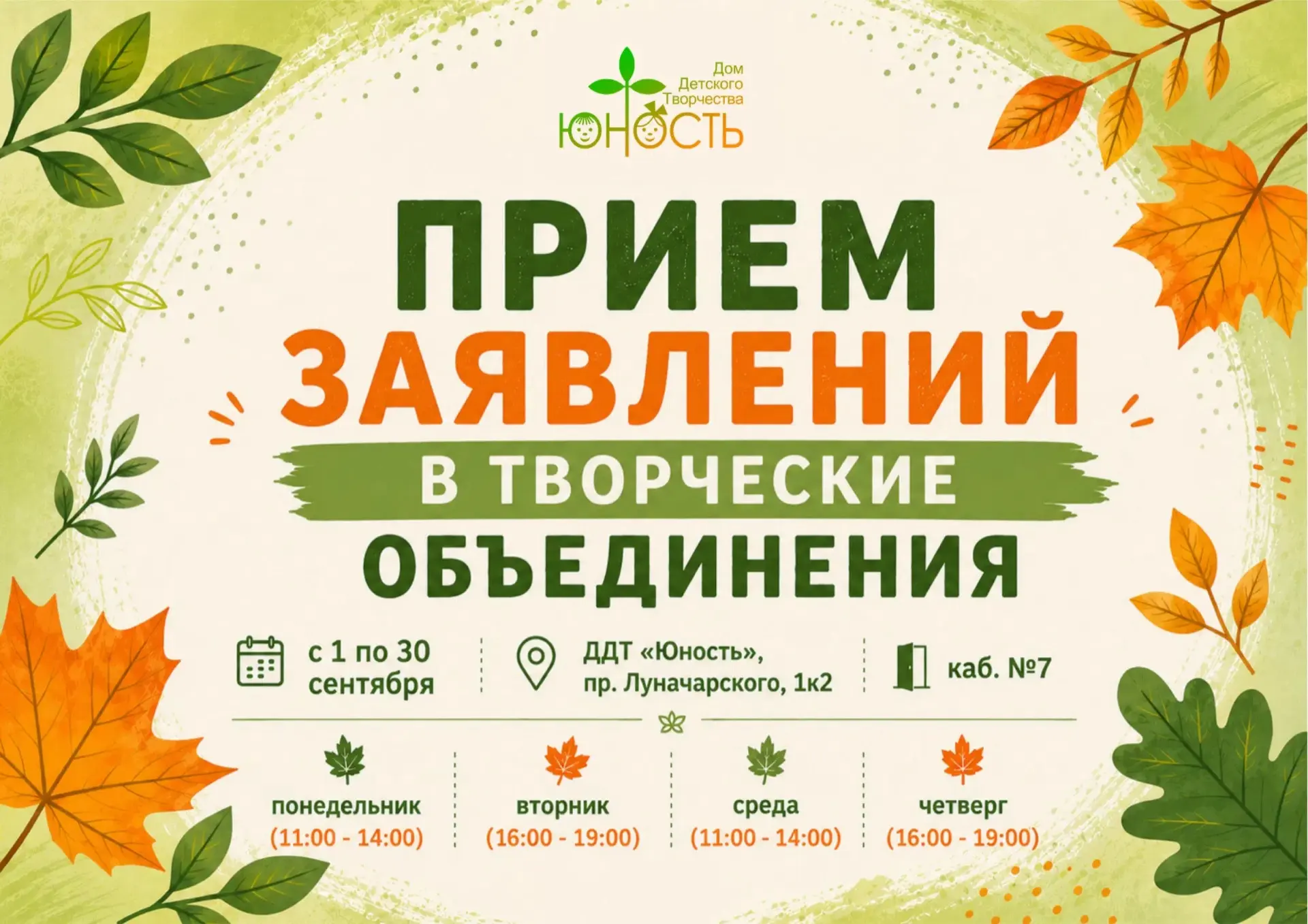 ❗️Прием заявлений в творческие объединения Дома детского творчества «Юность» продолжает...