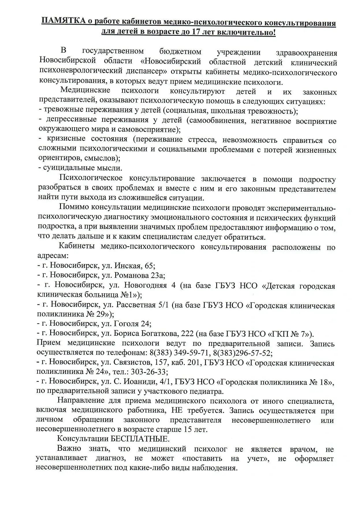 Доброе утро! Уважаемые родители, напоминаем, что в Новосибирске работают кабинеты медик...