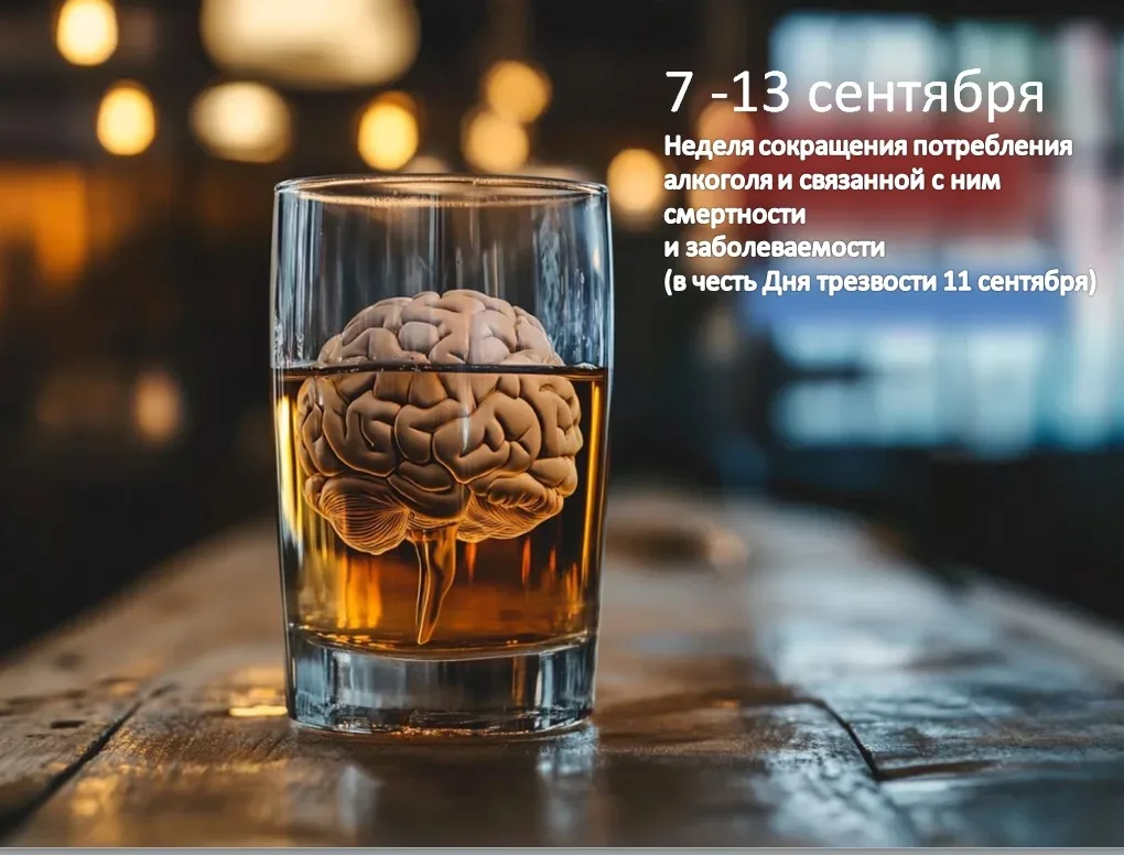 С 7 по 13 сентября 2026 года в России проходит акция «Неделя сокращения потребления алк...