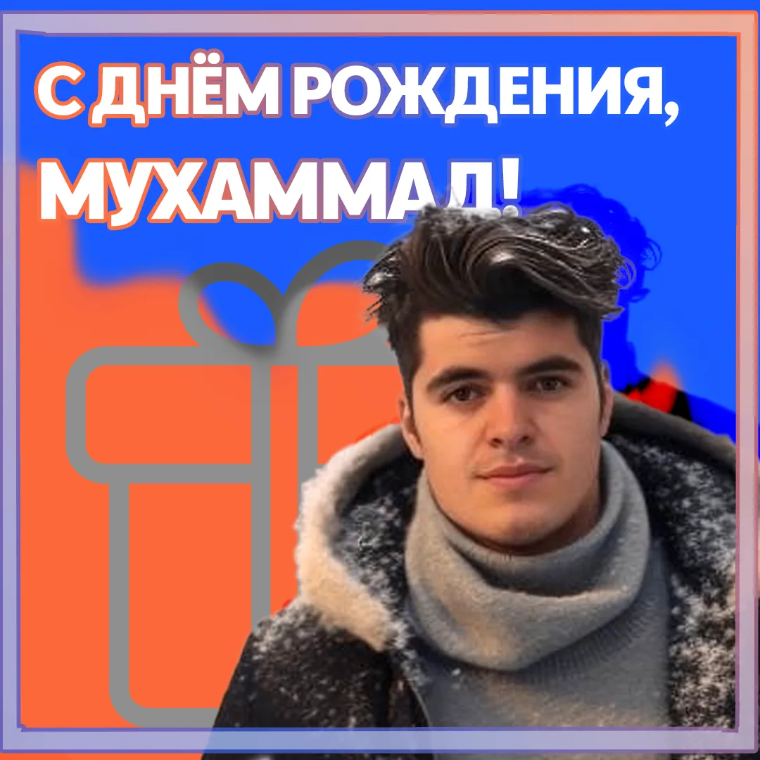 🎁 С днём рождения, Мухаммад!