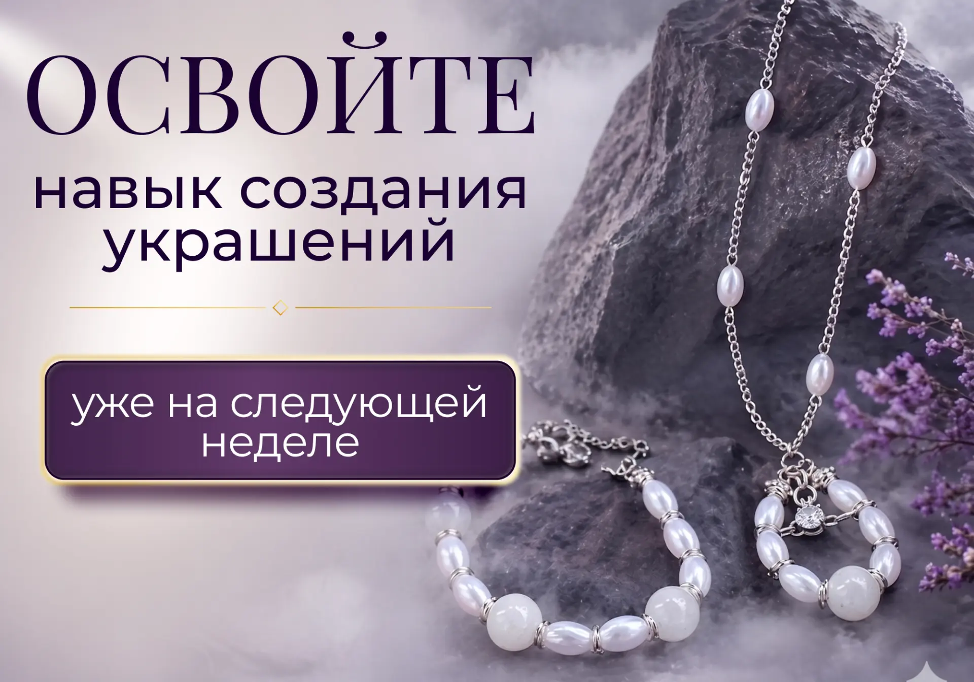 💸Через несколько дней вы освоите дорогой навык  Украшения ручной работы — это настоящие артефакты с 