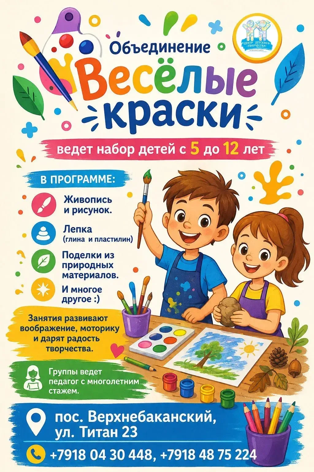 ☀️Дорогие друзья! Центр детского творчества ведет запись в объединения!