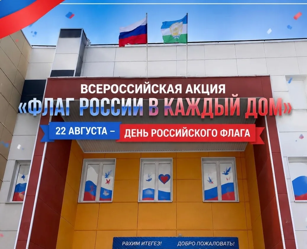 🇷🇺 Всероссийская акция «Флаг России в каждый дом»🤍💙❤