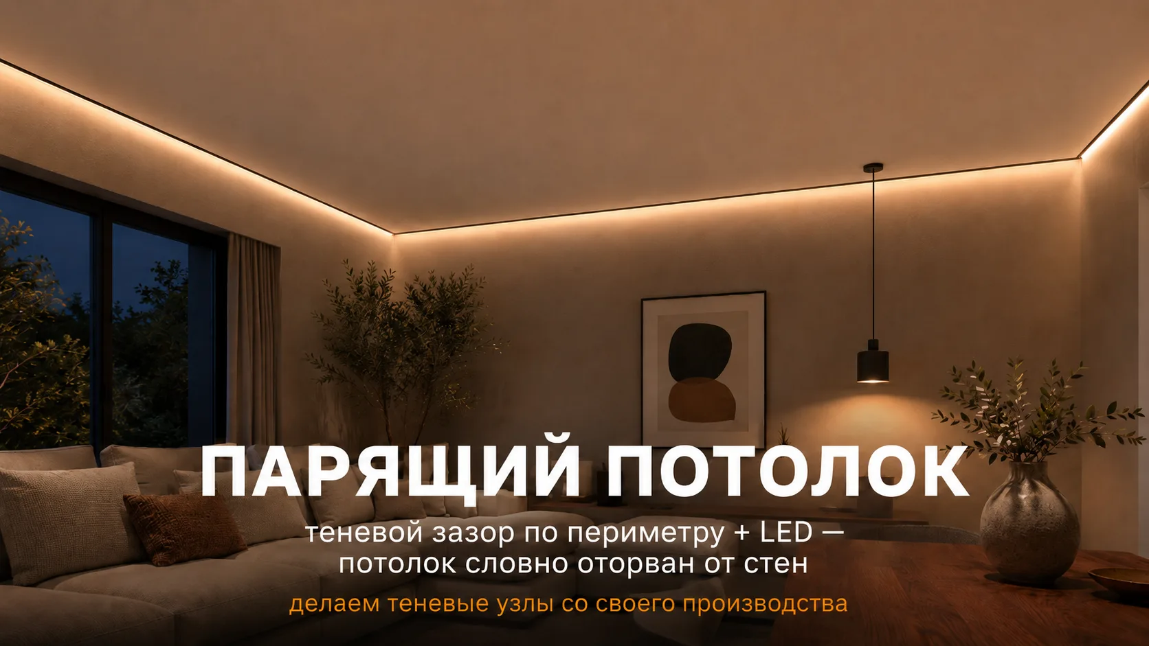 Потолок, который буквально «парит» над стенами