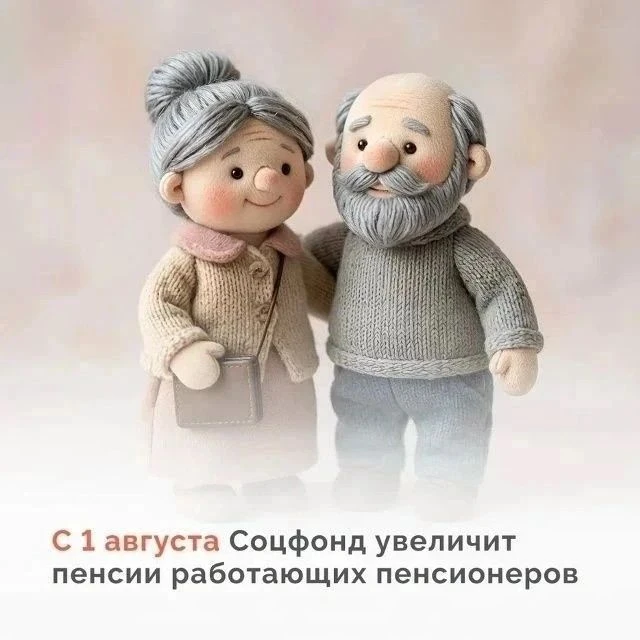 Социальный фонд России проведет с 1 августа беззаявительный перерасчет пенсий гражданам...