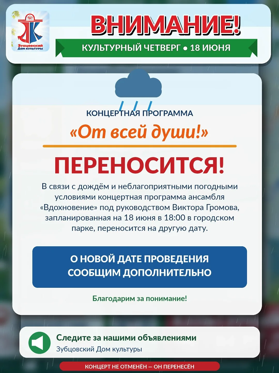 Внимание❗
Перенос концерта!