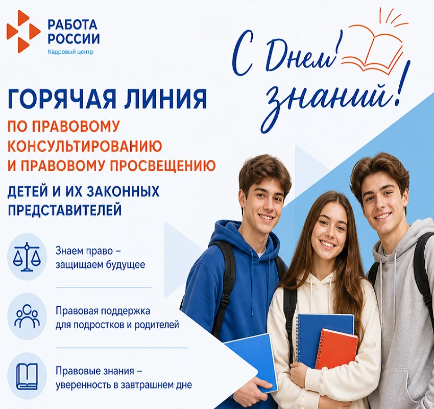 💥 01.09.2026 с 09-00 до 17-00 проводится «Горячая линия», посвященная Дню знаний «Прав...