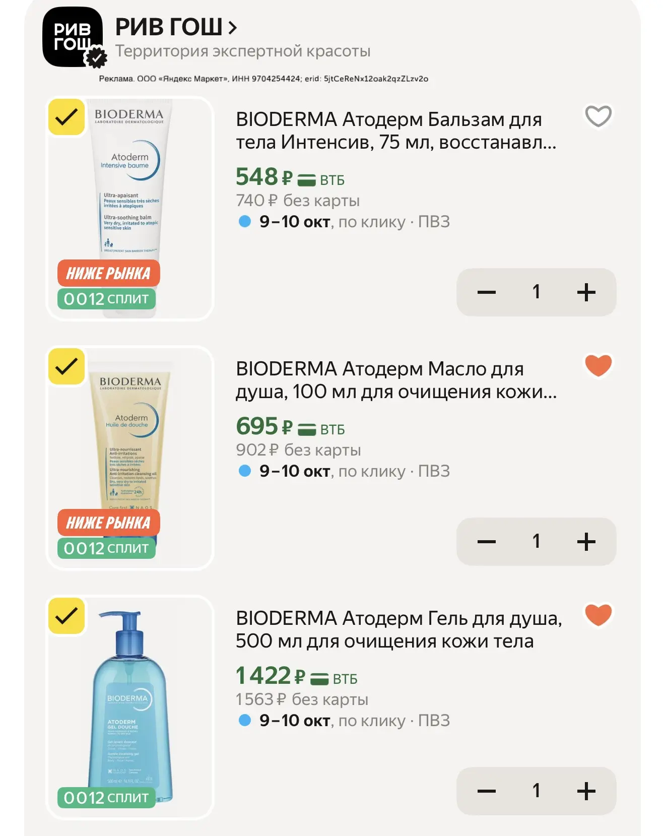 В Рив Гош сейчас любимая Bioderma по приятным ценам с промокодом RGBEAUTY10