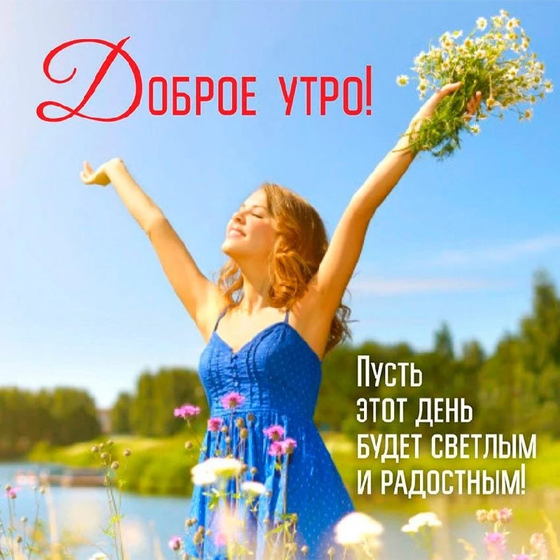 Доброе утро

Нового светлого дня тебе — с ясным небом на душе и только добрыми вестями. Пусть всё се